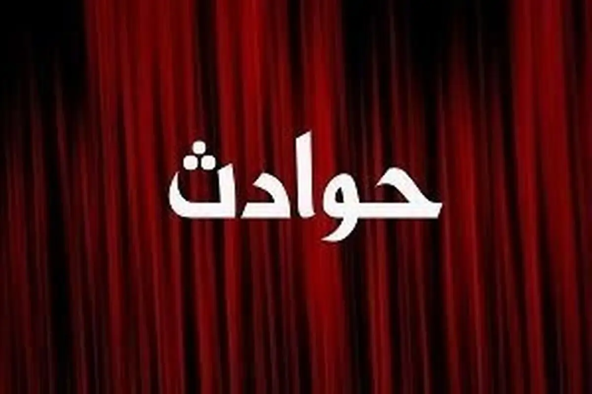 سقوط یک نوزاد از ساختمان ۵ طبقه