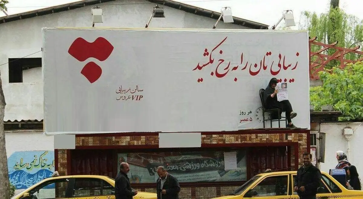 تبلیغ زنده یک آرایشگاه زنانه در بابل! +عکس