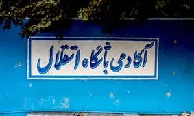 افشای قلیان‌کشی در آکادمی استقلال!