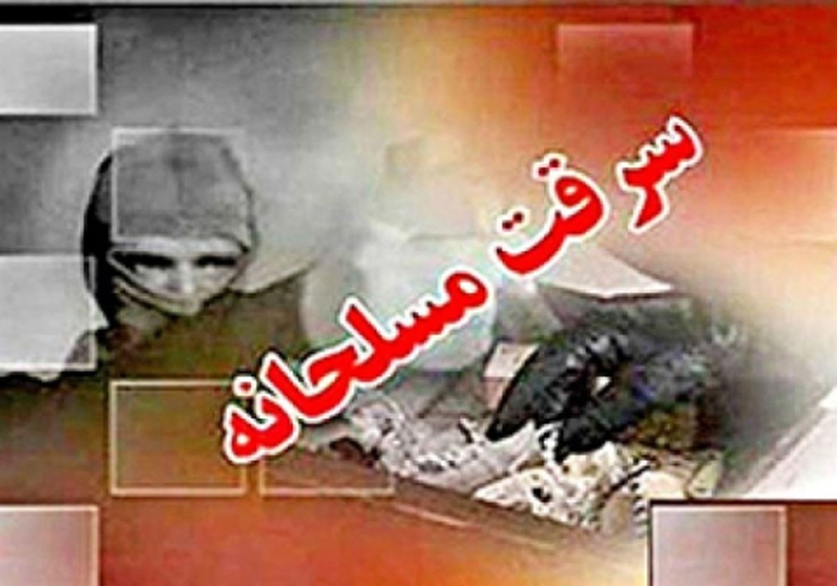 2 سارق مسلح در مشهد دستگیر شدند