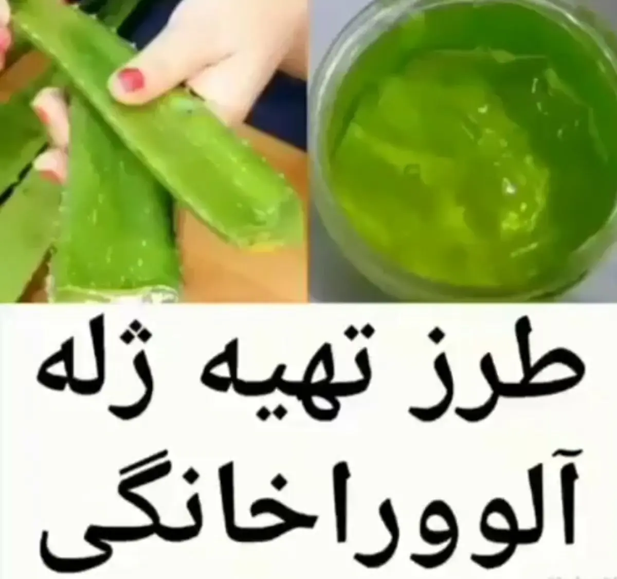 ترفند آرایشی طرز تهیه ژله آلوورا خانگی