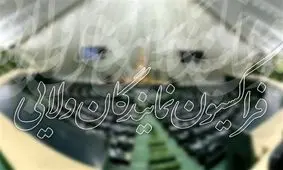 بررسی تفکیک وزارت "صمت" در فراکسیون نمایندگان ولایی مجلس
