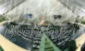 بررسی تفکیک وزارت "صمت" در فراکسیون نمایندگان ولایی مجلس