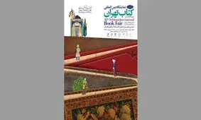 تغییر مکان افتتاحیه نمایشگاه کتاب تهران به مصلی