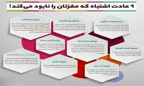 ۹عادت اشتباه که مغزتان را نابود میکند!