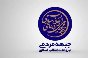 تبریک جبهه مردمی نیروهای انقلاب به سرلشکر سلامی