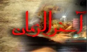 علائم عجیب آخرالزمان که از آن بی‌اطلاعید