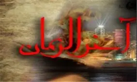 علائم عجیب آخرالزمان که از آن بی‌اطلاعید