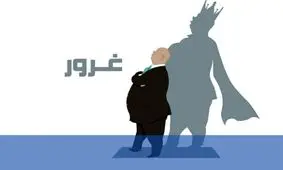 واقعیت‌هایی جالب درباره افراد مغرور