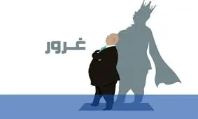 واقعیت‌هایی جالب درباره افراد مغرور