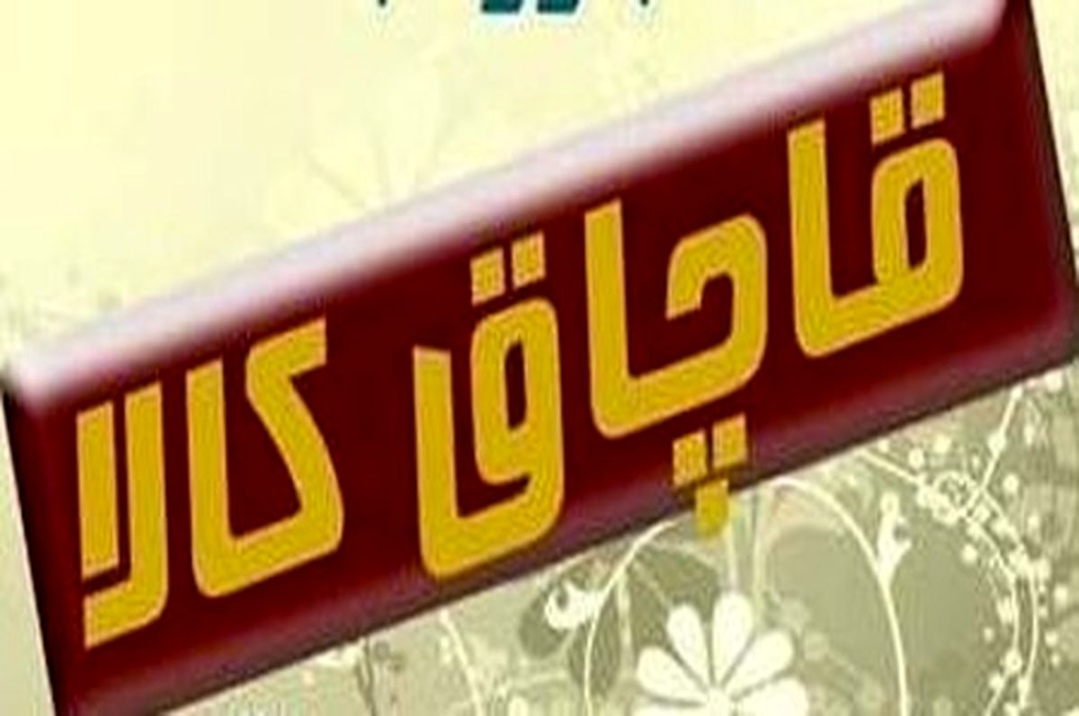 توقيف محموله میلیاردی در اصفهان