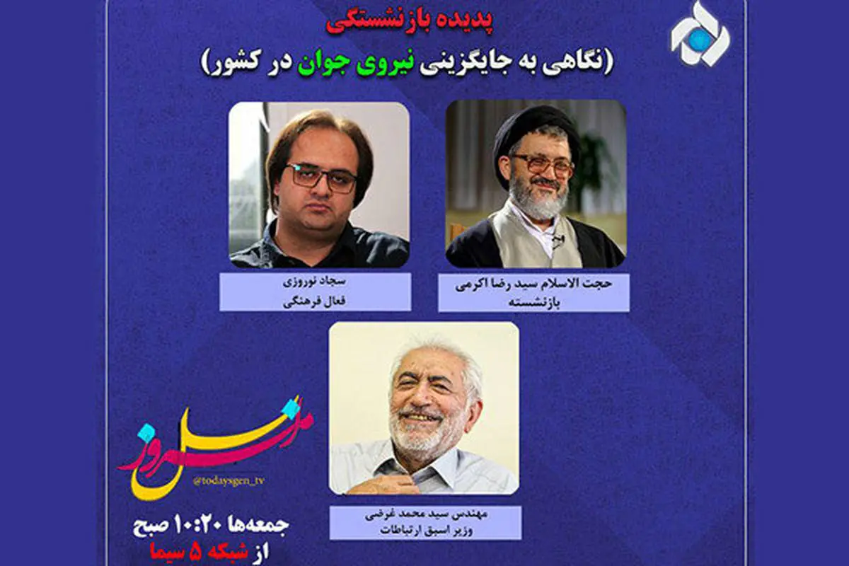 بررسی پدیده بازنشستگی در تلویزیون/ کنداکتور تغییر کرد