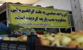 هشدار دادستان شهرضا به گران‌فروشان؛ تکرار گرانفروشی سبب تعطیلی واحد صنفی می‌شود