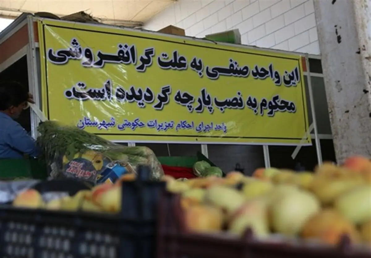 هشدار دادستان شهرضا به گران‌فروشان؛ تکرار گرانفروشی سبب تعطیلی واحد صنفی می‌شود
