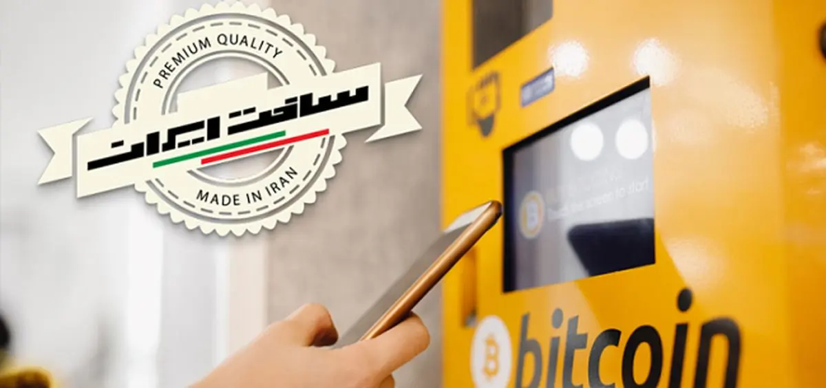 رونمایی از اولین خودپرداز بیت کوین بومی در نمایشگاه بین‌المللی تهران