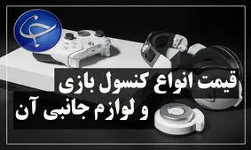 آخرین قیمت انواع کنسول بازی و لوازم جانبی آن در بازار +جدول