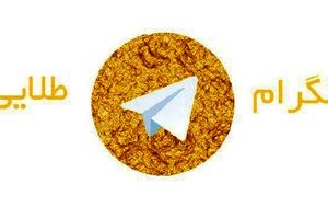تلگرام طلایی از روی تلفن‌های همراه حذف شد!