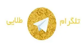 تلگرام طلایی از روی تلفن‌های همراه حذف شد!