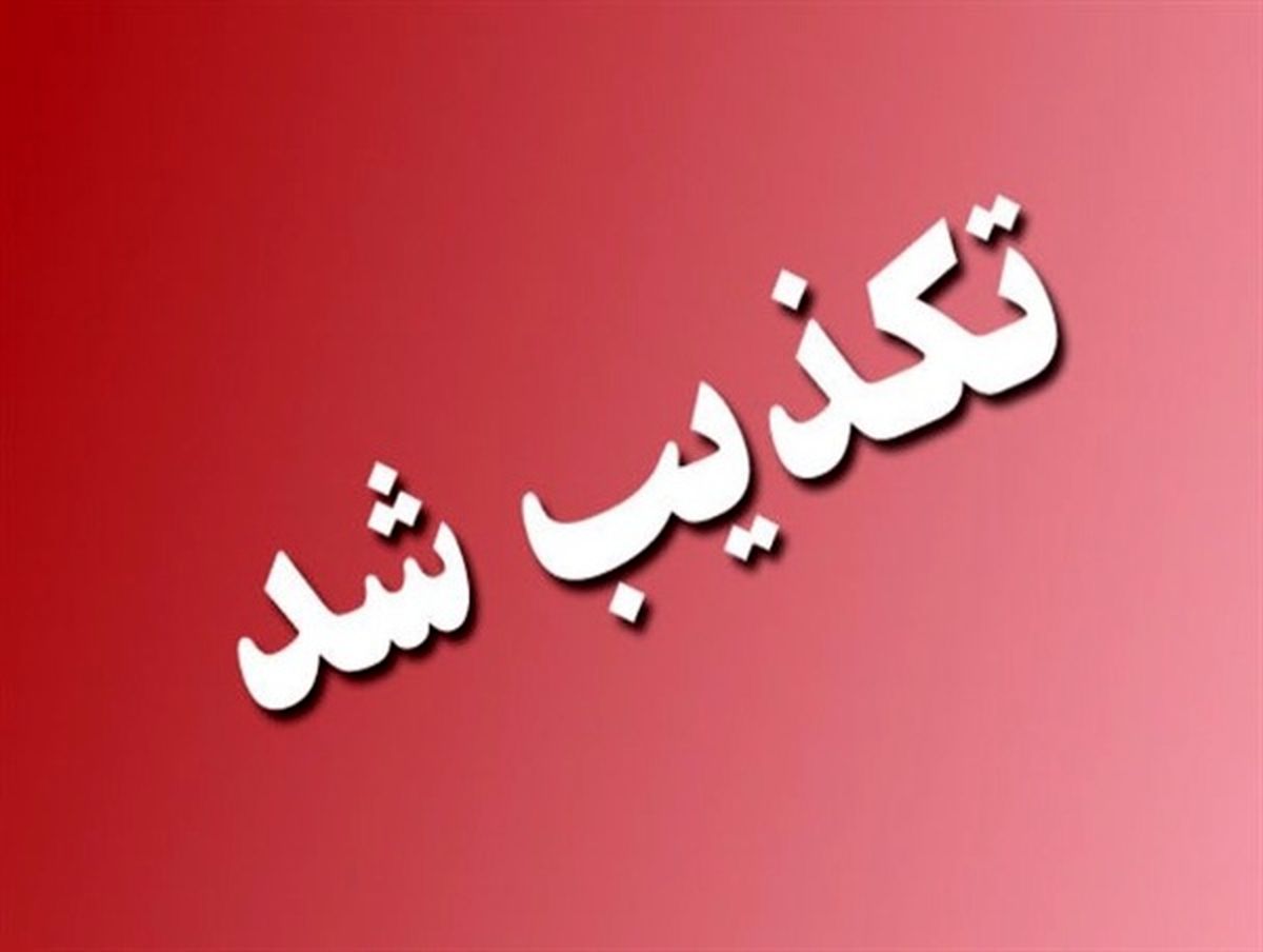 تکذیب خبر کشته شدن3نفر در شهرک زراعی دزفول