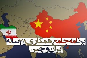 برنامه جامع همکاری ٢۵ ساله ایران و چین تدوین می شود
