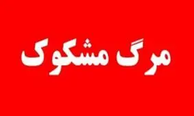 مرگ مشکوک خانواده ۳ نفره در کرمانشاه