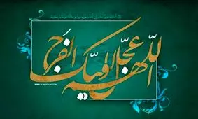 دو نظریه در ملاقات با امام عصر/ شرط اساسی دیدار حجة بن الحسن(عج)