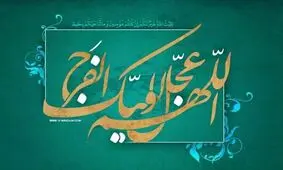 دو نظریه در ملاقات با امام عصر/ شرط اساسی دیدار حجة بن الحسن(عج)