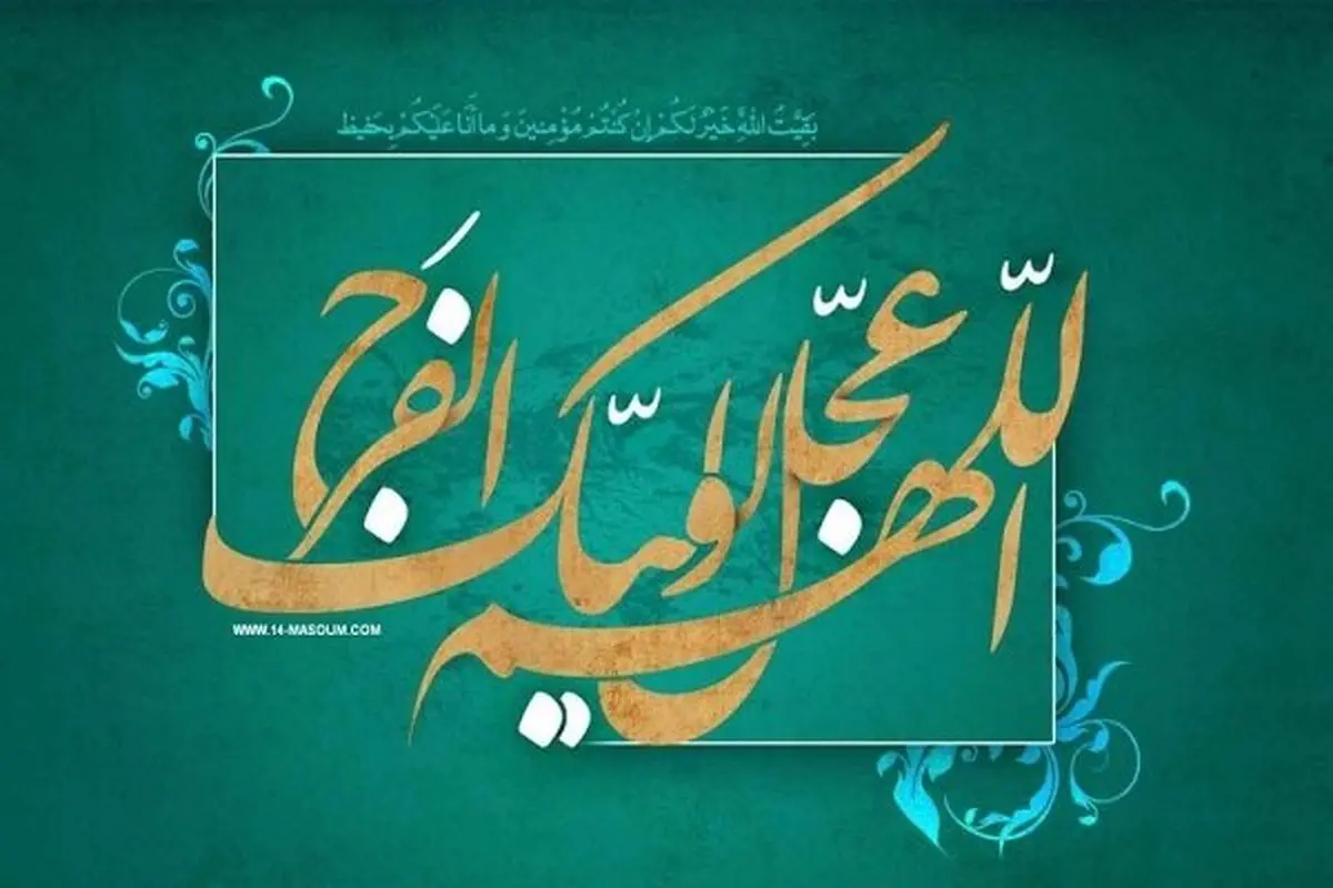 دو نظریه در ملاقات با امام عصر/ شرط اساسی دیدار حجة بن الحسن(عج)