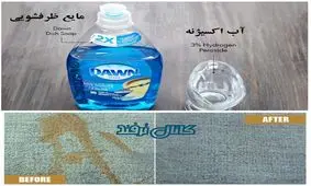 لکه بر فرش را خودتان بسازید!