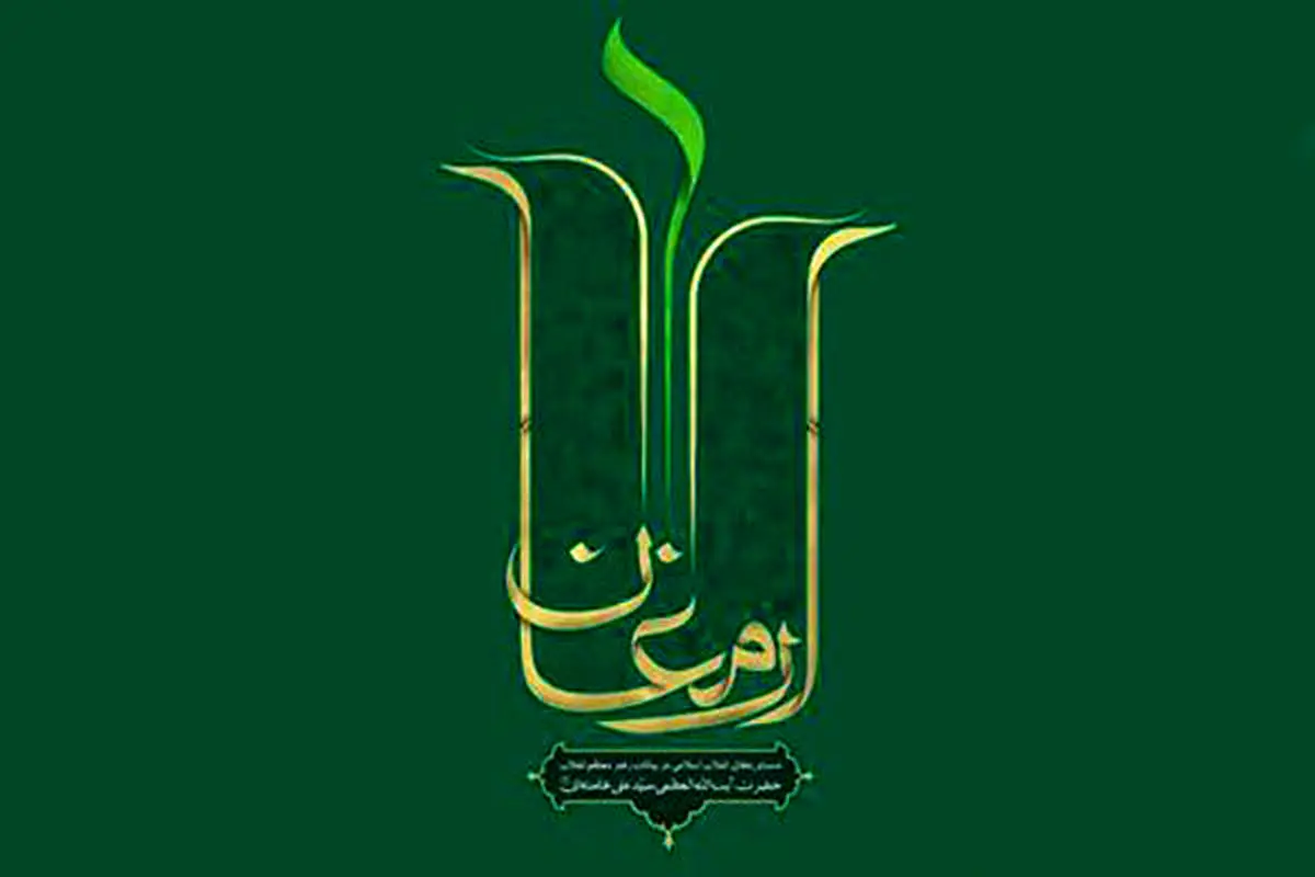 دستاوردهای انقلاب اسلامی در بیانات رهبر معظّم انقلاب «ارمغان» شد