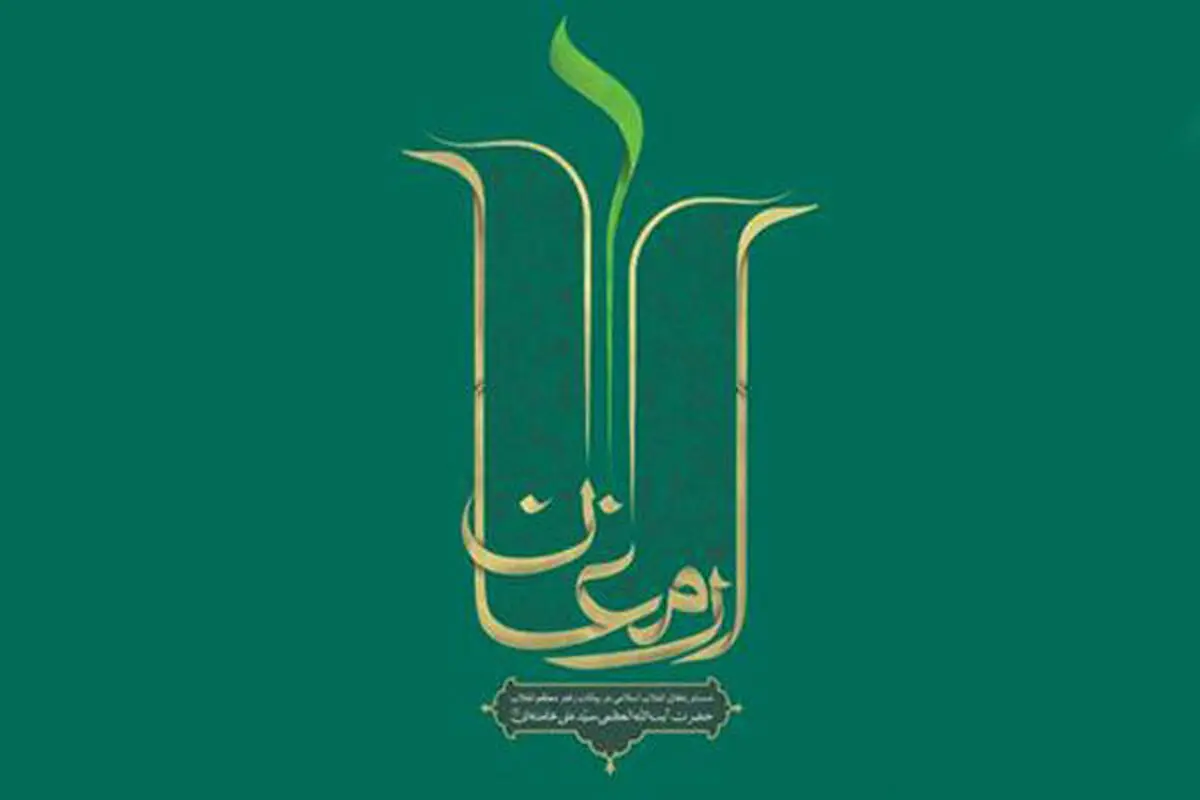 دستاوردهای انقلاب اسلامی در بیانات رهبر معظّم انقلاب «ارمغان» شد
