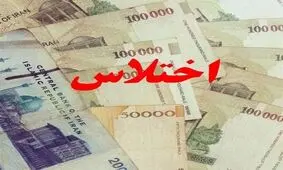 اختلاس در آموزش و پرورش/بازداشت ۴ نفر در سیستان و بلوچستان