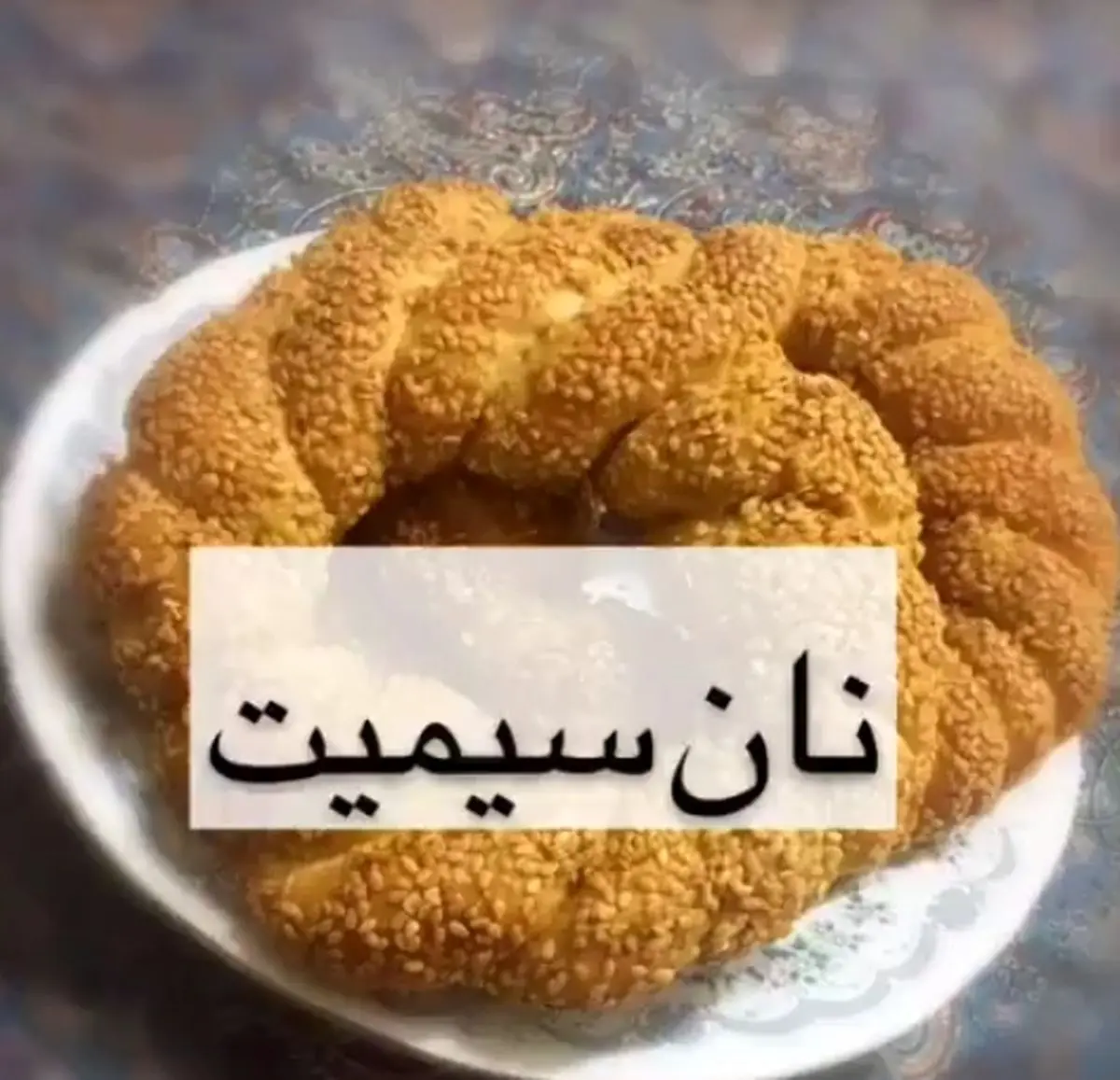 آموزش طرز تهیه نان سیمیت