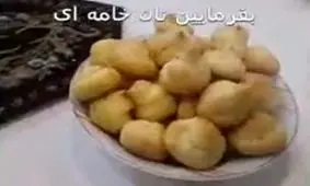 کلیپ آموزشی پخت نان خامه ای
