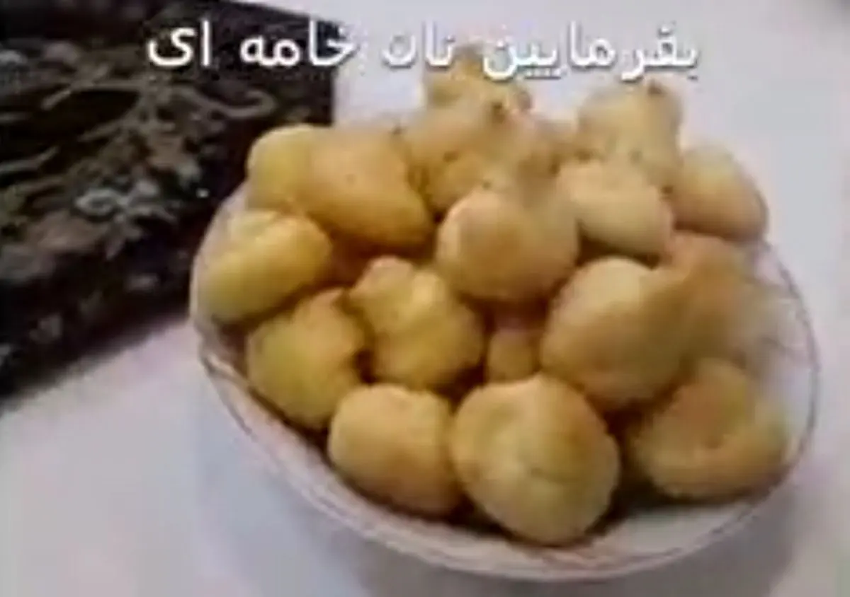 کلیپ آموزشی پخت نان خامه ای