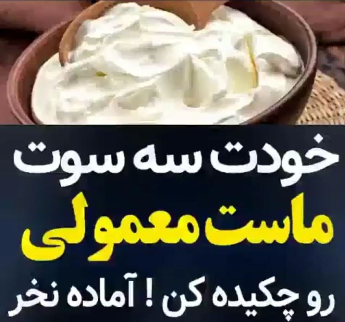 طرز تهیه ماست چکیده !