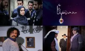 اسامی سریال های ماه رمضان ۹۸ + خلاصه داستان و زمان پخش
