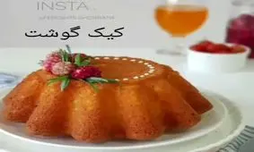 طرز تهیه کیک گوشت