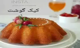 طرز تهیه کیک گوشت