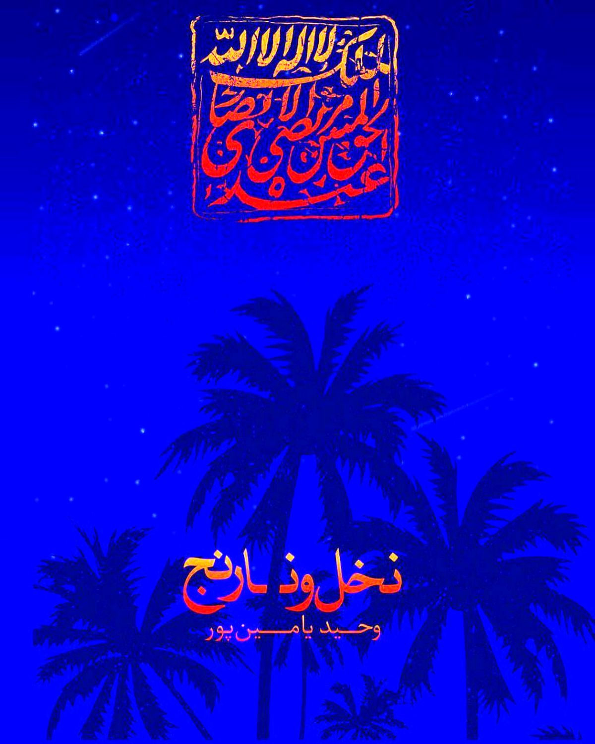توصیه سعید جلیلی به خواندن کتاب وحید یامین پور
