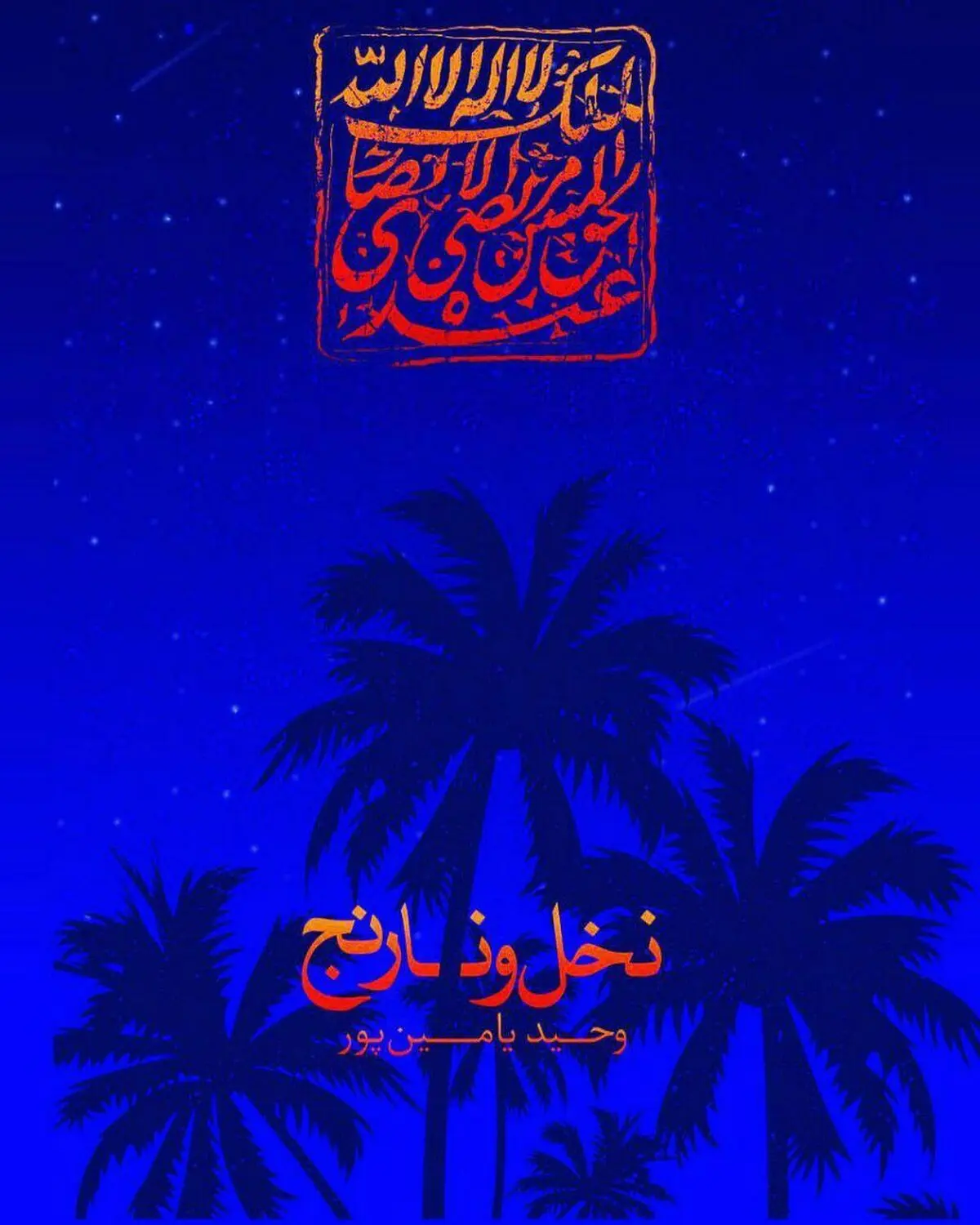 توصیه سعید جلیلی به خواندن کتاب وحید یامین پور