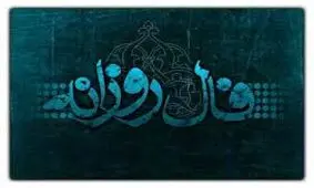 فال روزانه یکشنبه 8 اردیبهشت 1398