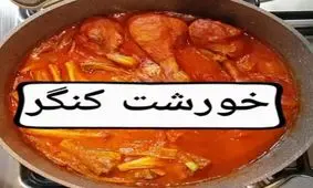 طرز تهیه خورشت کنگر
