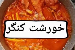 طرز تهیه خورشت کنگر
