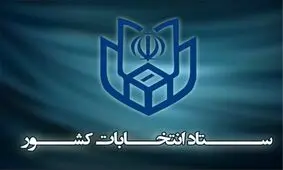 اطلاعیه شماره ۲ ستاد انتخابات درباره گواهی عدم سوء پیشینه داوطلبان