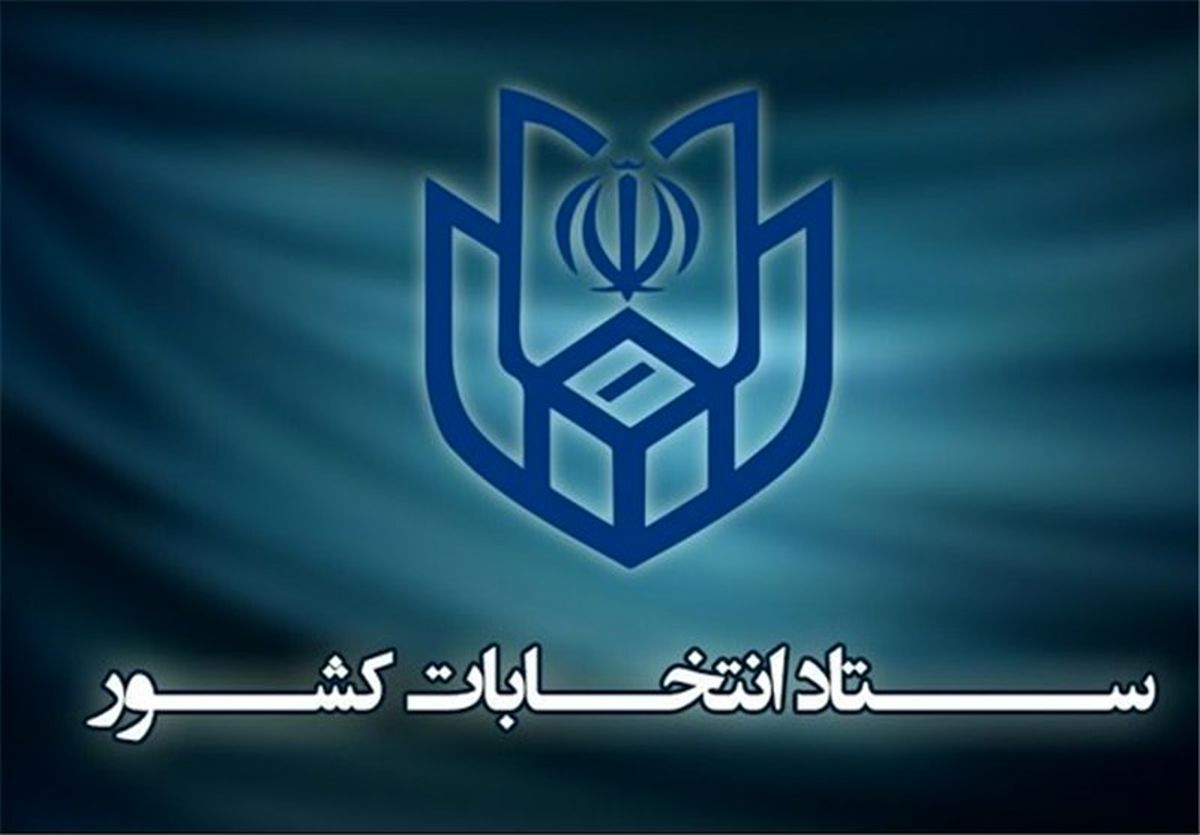 اطلاعیه شماره ۲ ستاد انتخابات درباره گواهی عدم سوء پیشینه داوطلبان