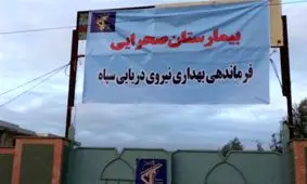 بیمارستان صحرایی نیروی دریایی سپاه در مناطق سیل‌زده گلستان+ عکس