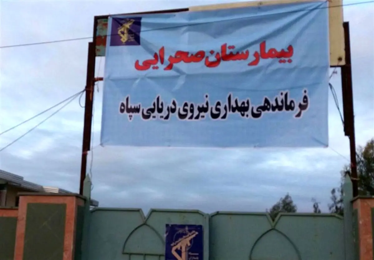 بیمارستان صحرایی نیروی دریایی سپاه در مناطق سیل‌زده گلستان+ عکس