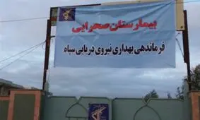بیمارستان صحرایی نیروی دریایی سپاه در مناطق سیل‌زده گلستان+ عکس