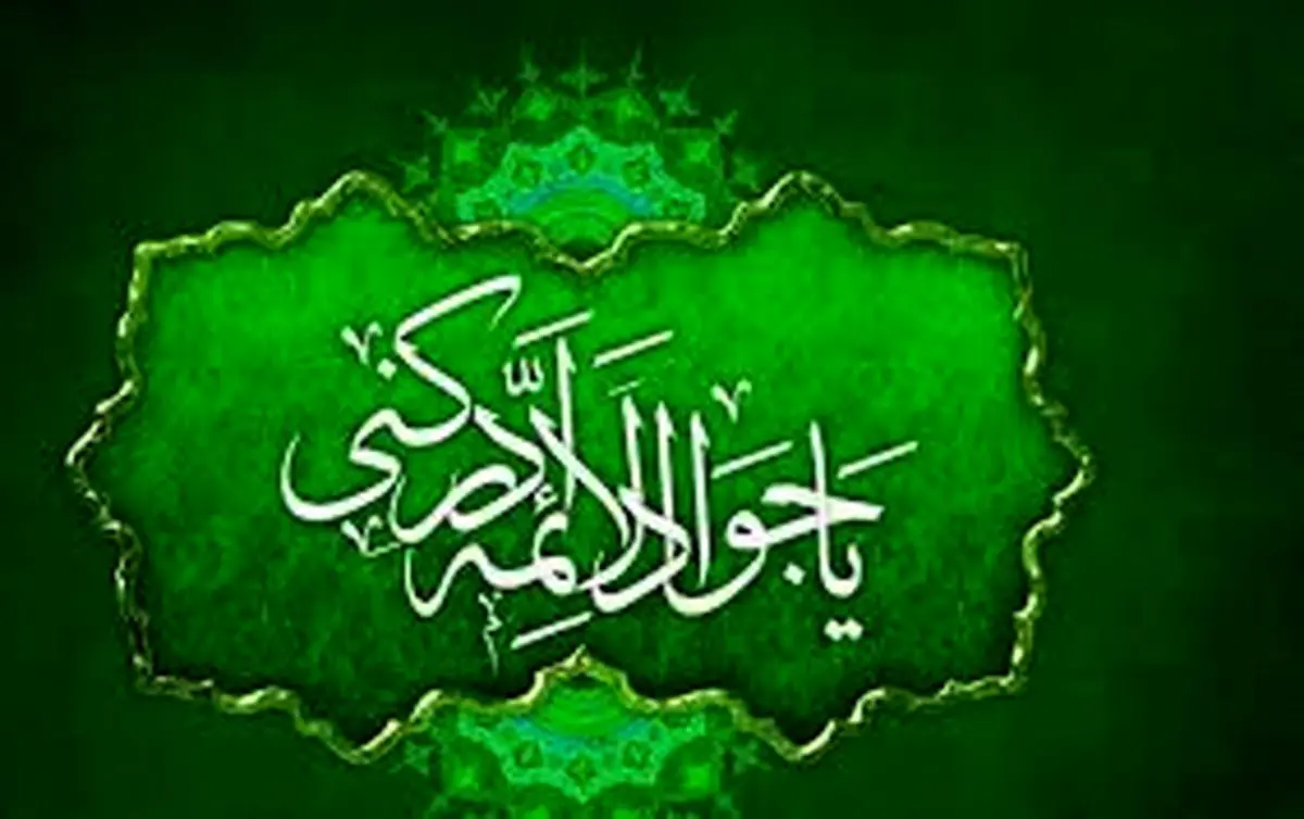 چگونه به امام جواد (ع) متوسل شویم؟